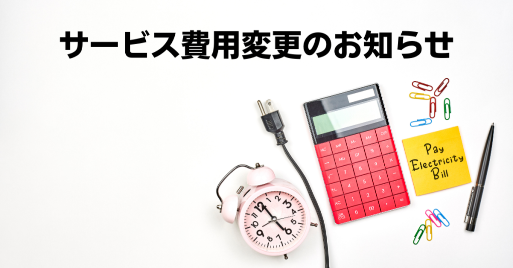 サービス費用変更のお知らせ