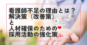 看護師不足の理由とは？ 解決策と人材確保のための採用サイトの改善対策