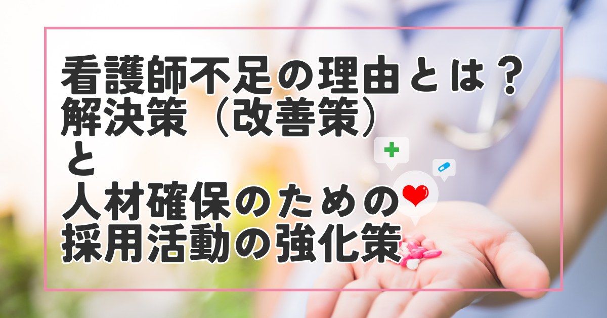 看護師不足の理由と、解決策（改善策）