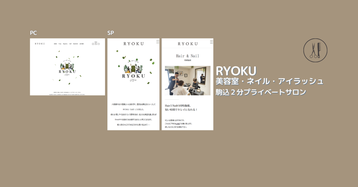 RYOKU　 美容室・ネイル・アイラッシュ 駒込２分プライベートサロン