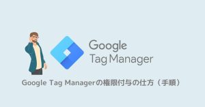 Google Tag Managerの権限付与の仕方（手順）