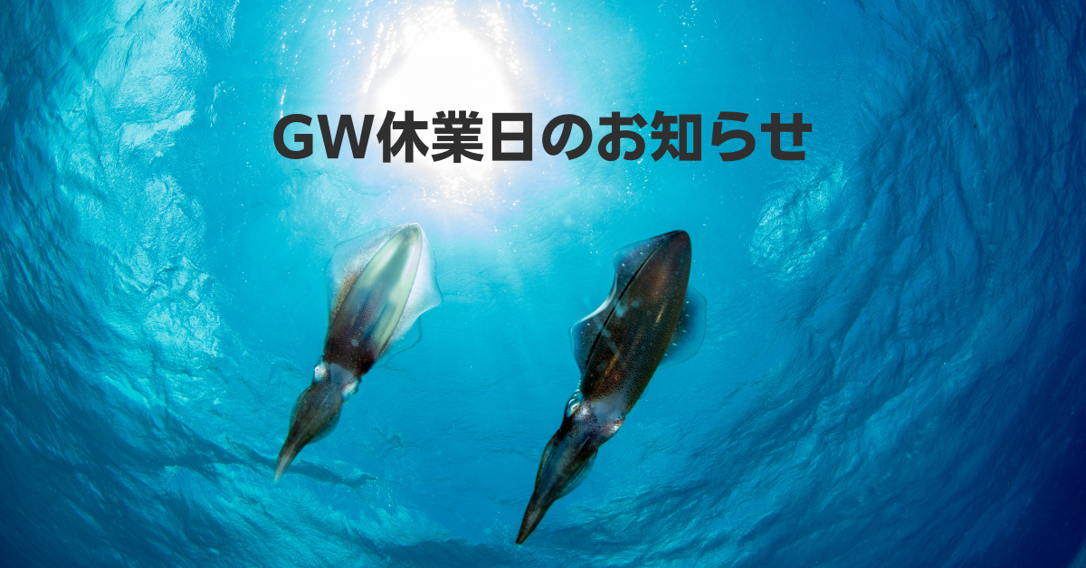 GW休業日のお知らせ