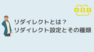 リダイレクトとは？ リダイレクト設定とその種類