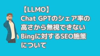 【LLMO】Chat GPTのシェア率の高さから無視できないBingに対するSEO施策について